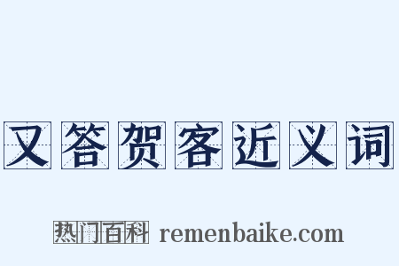 又答贺客近义词是什么意思的图片
